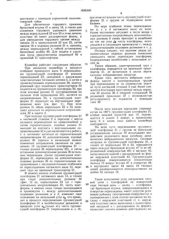 Рабочий орган вертикального цепного конвейера (патент 1606396)