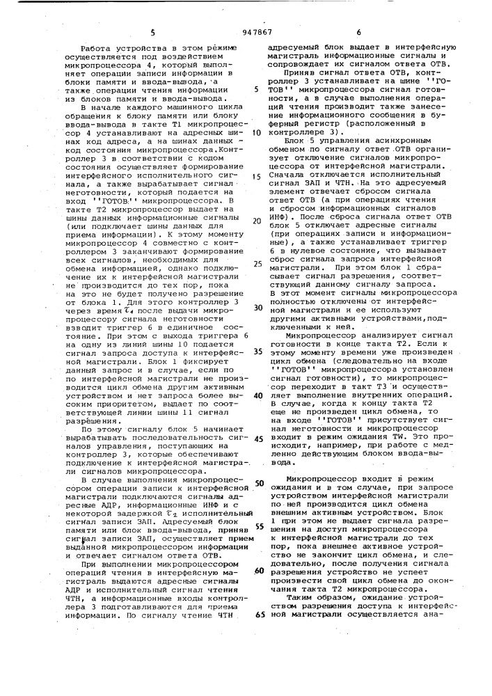 Устройство микропроцессорного управления и обработки информации (патент 947867)