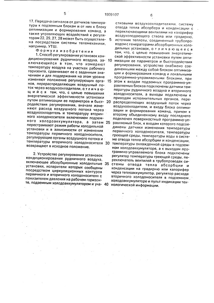 Способ регулирования установок кондиционирования рудничного воздуха и устройство для его осуществления (патент 1809107)