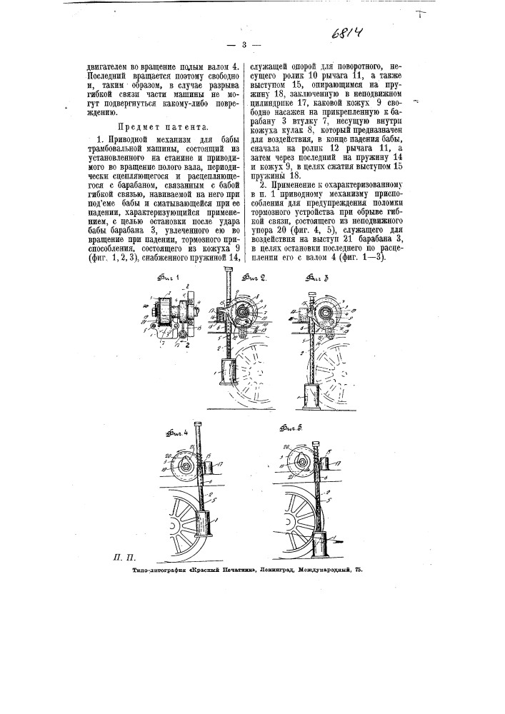 Приводной механизм для бабы трамбовальной машины (патент 6814)