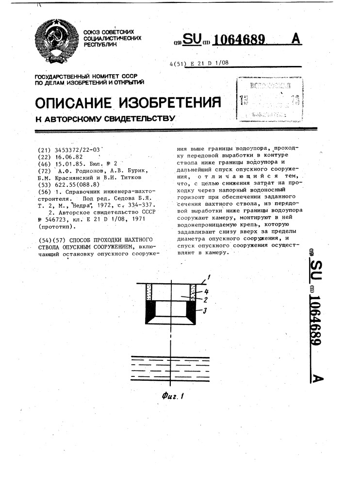 Способ проходки шахтного ствола опускным сооружением (патент 1064689)