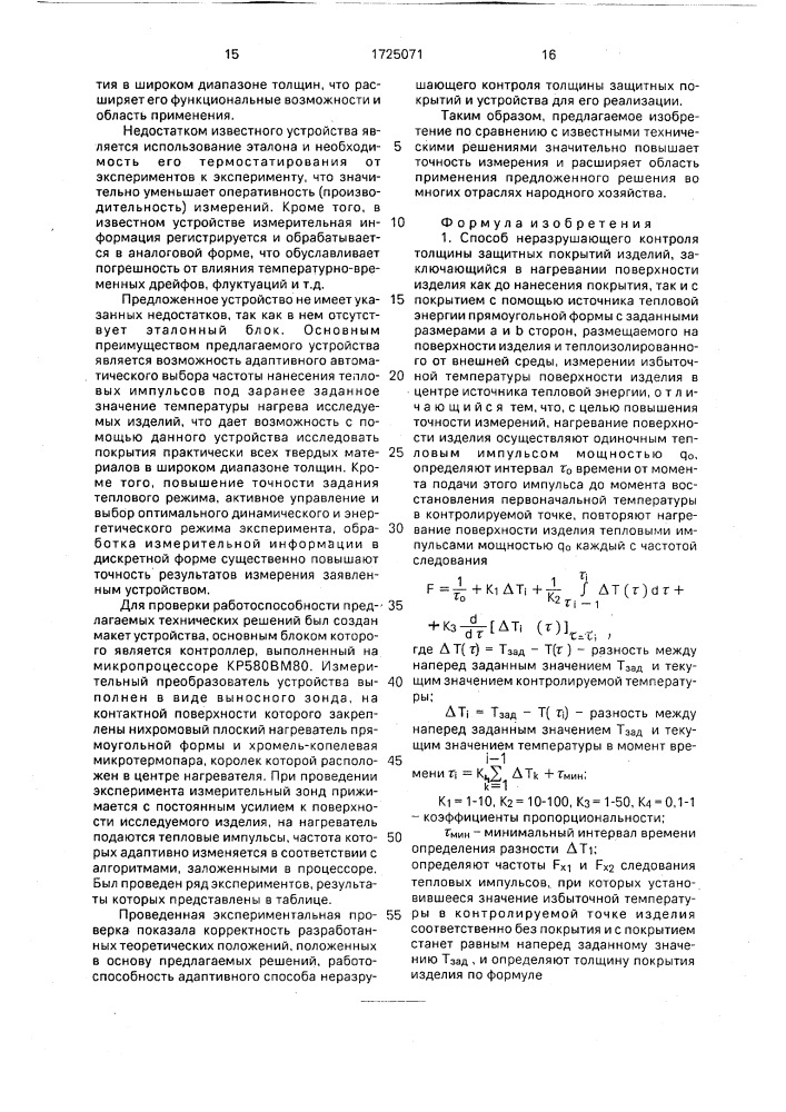 Способ неразрушающего контроля толщины, защитных покрытий изделий и устройство для его осуществления (патент 1725071)