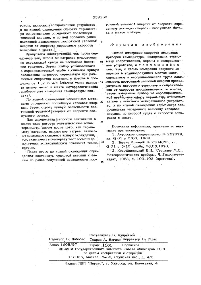 Способ измерения скорости аспирации приборов температуры (патент 559180)