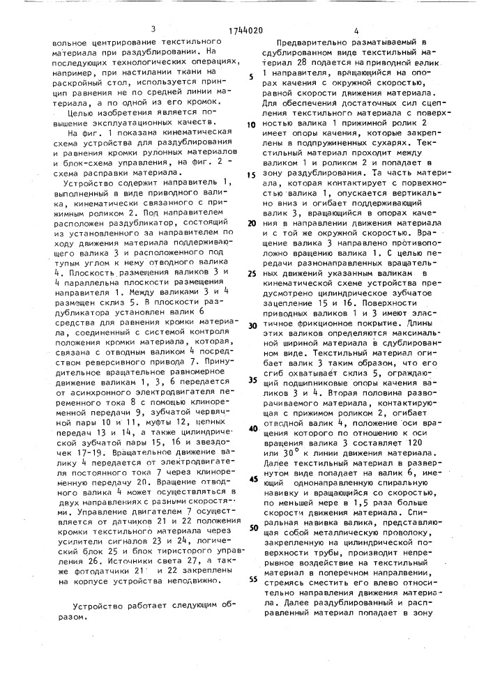 Устройство для раздублирования и равнения кромки рулонных материалов (патент 1744020)