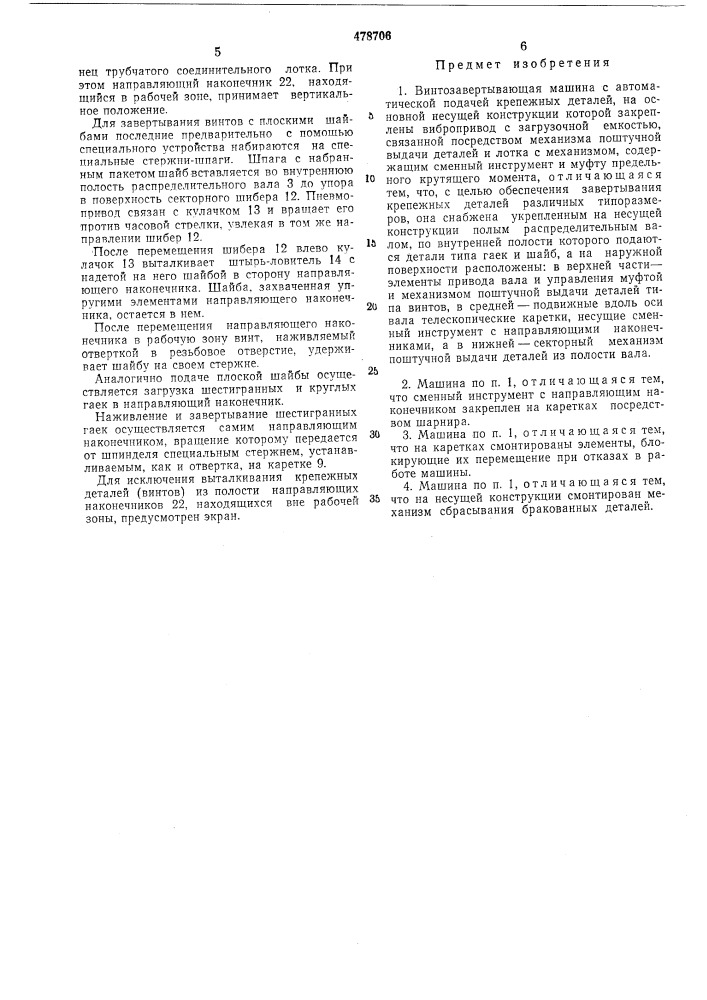 Винтозавертывающая машина (патент 478706)