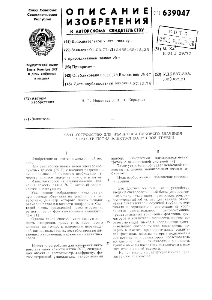 Устройство для измерения пикового значения яркости пятна электроннолучевых трубок (патент 639047)