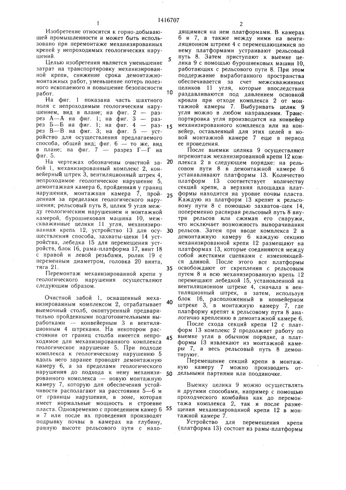 Способ перемонтажа механизированной крепи у геологического нарушения (патент 1416707)