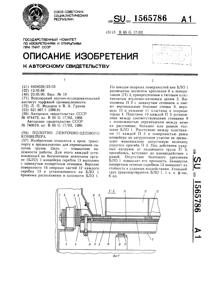 Полотно ленточно-цепного конвейера (патент 1565786)