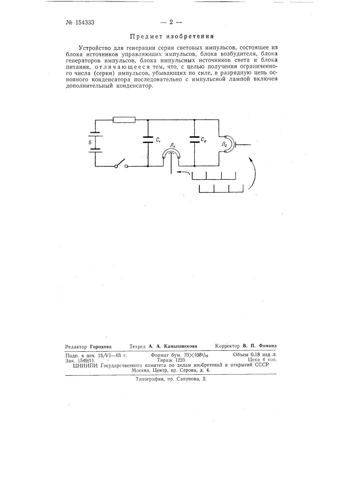 Патент ссср  154333 (патент 154333)