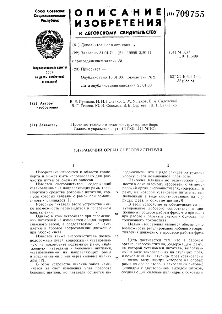 Рабочий орган снегоочистителя (патент 709755)