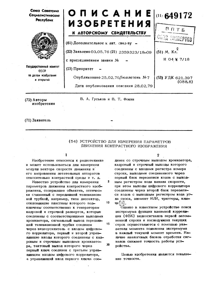 Устройство для измерения параметров движения контрастного изображения (патент 649172)