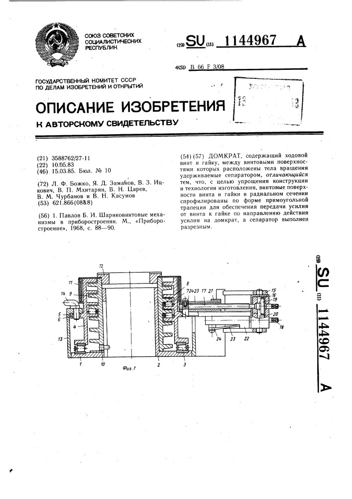 Домкрат (патент 1144967)