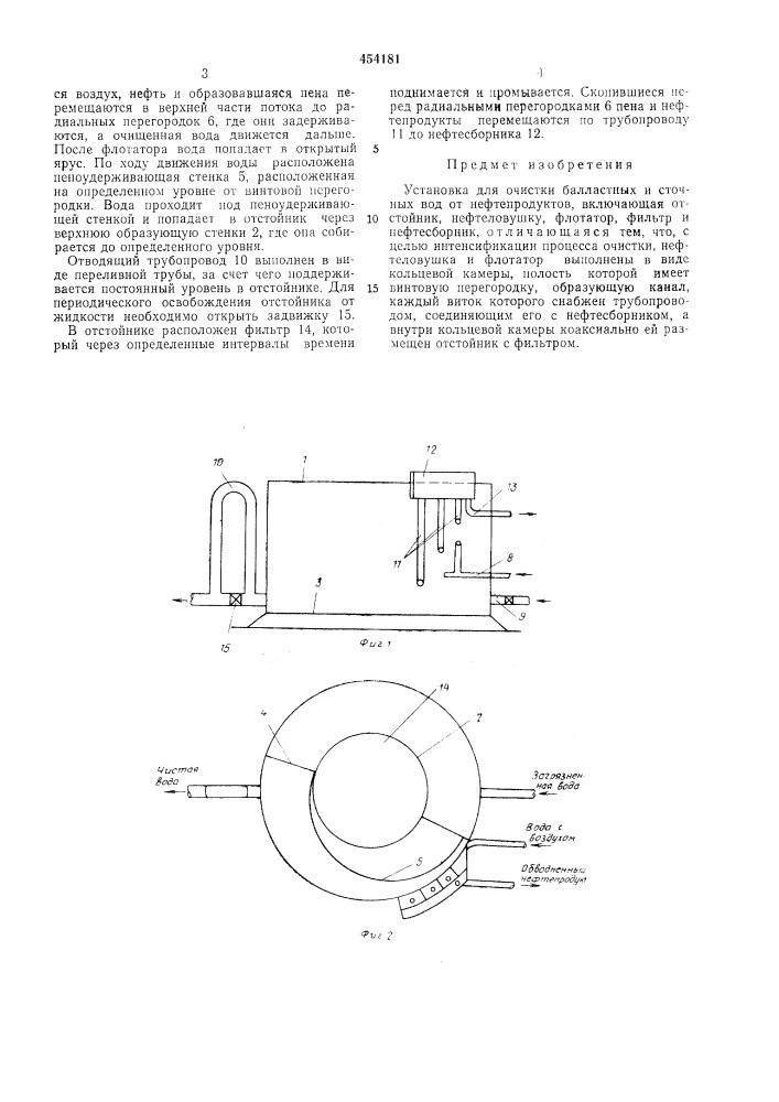 Установка для очистки балластных и сточных вод от нефтепродуктов (патент 454181)