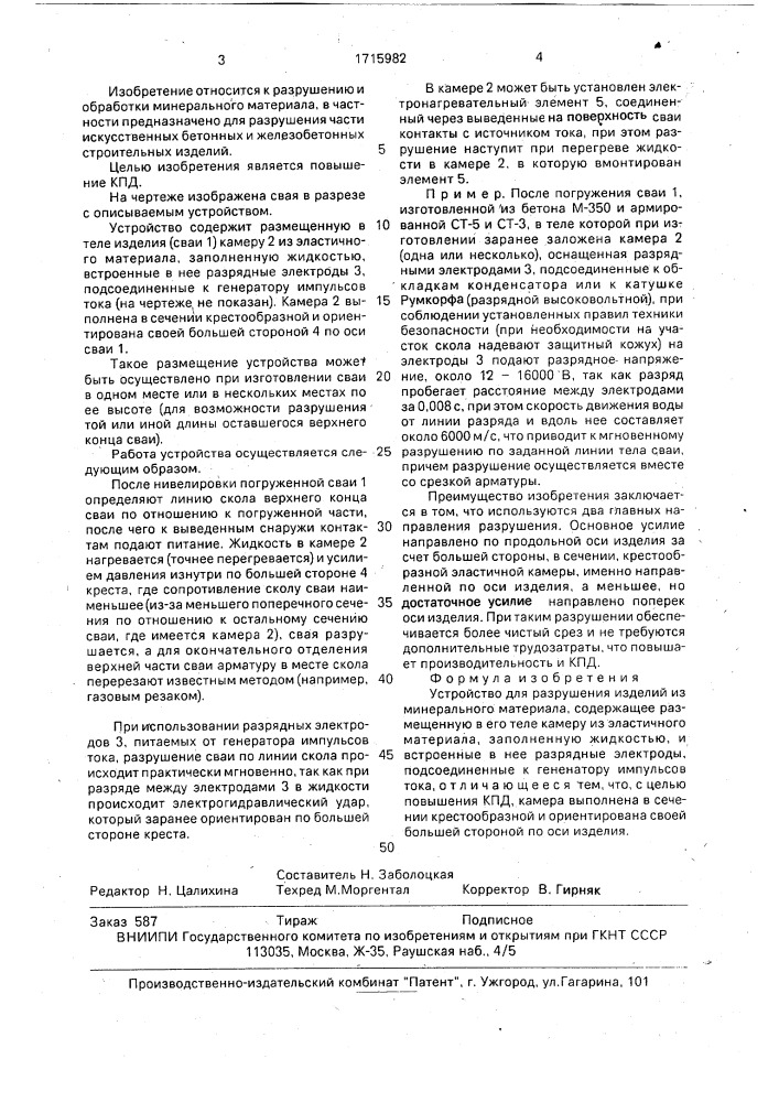 Устройство для разрушения изделий из минерального материала (патент 1715982)