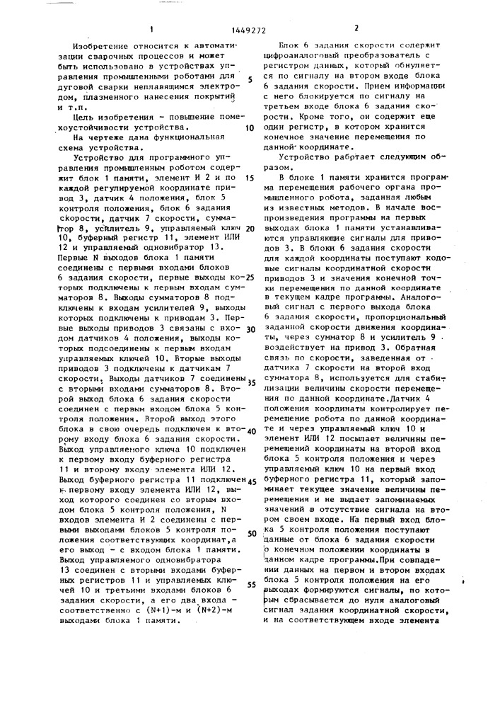 Устройство для программного управления промышленным роботом (патент 1449272)
