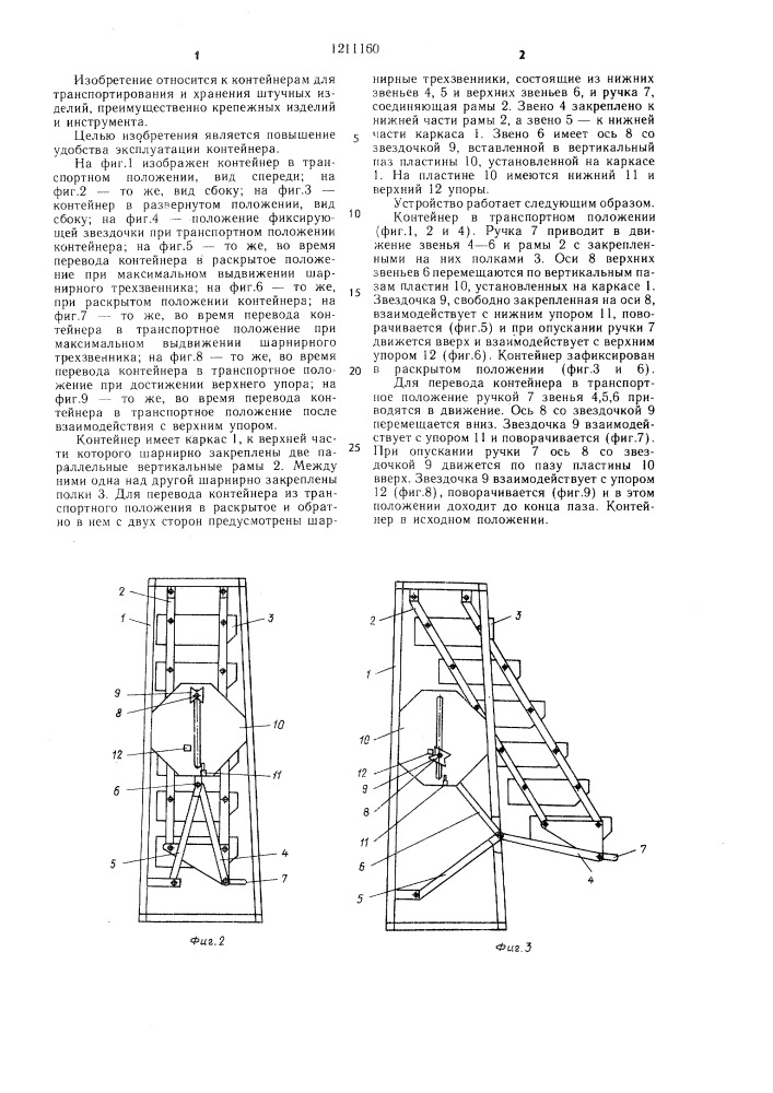 Контейнер (патент 1211160)