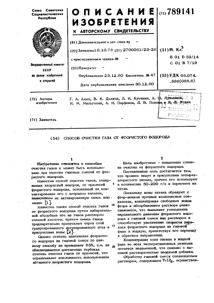 Способ очистки газа от фтористого водорода (патент 789141)