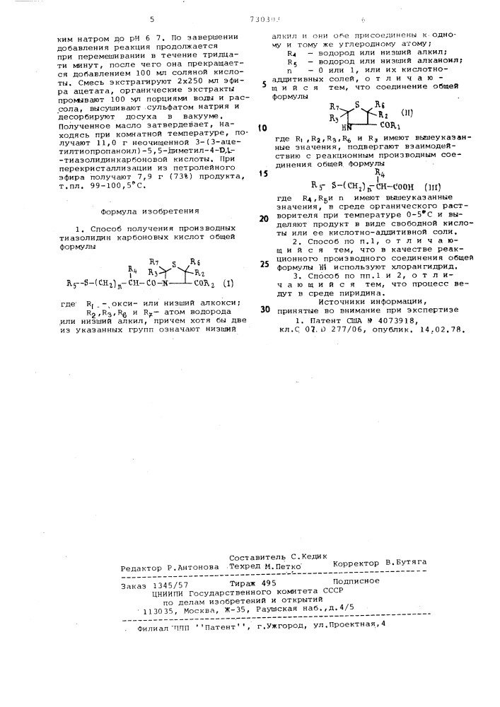 Способ получения производных тиазолидинкарбоновых кислот или их кислотно-аддитивных солей (патент 730303)