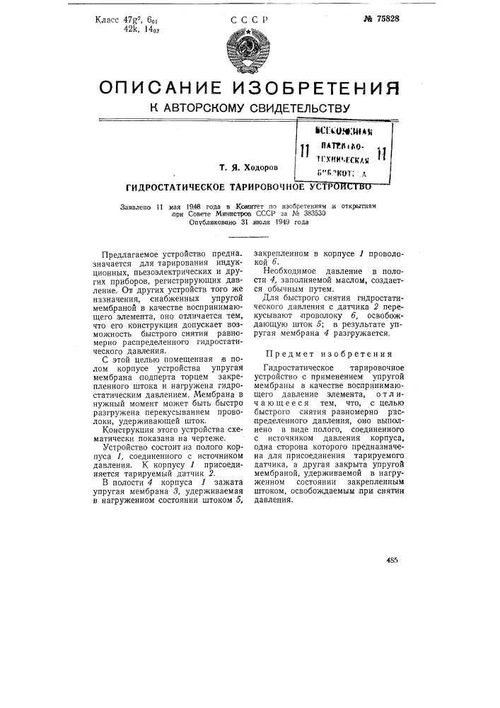 Гидростатическое тарировочное устройство (патент 75828)