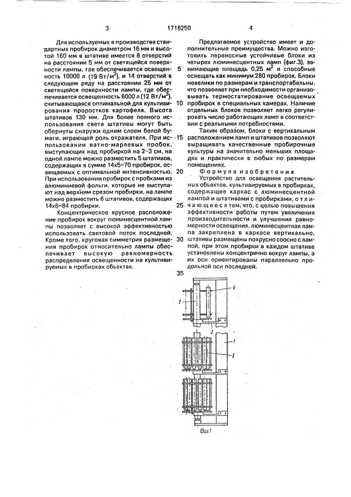 Устройство для освещения растительных объектов, культивируемых в пробирках (патент 1716250)