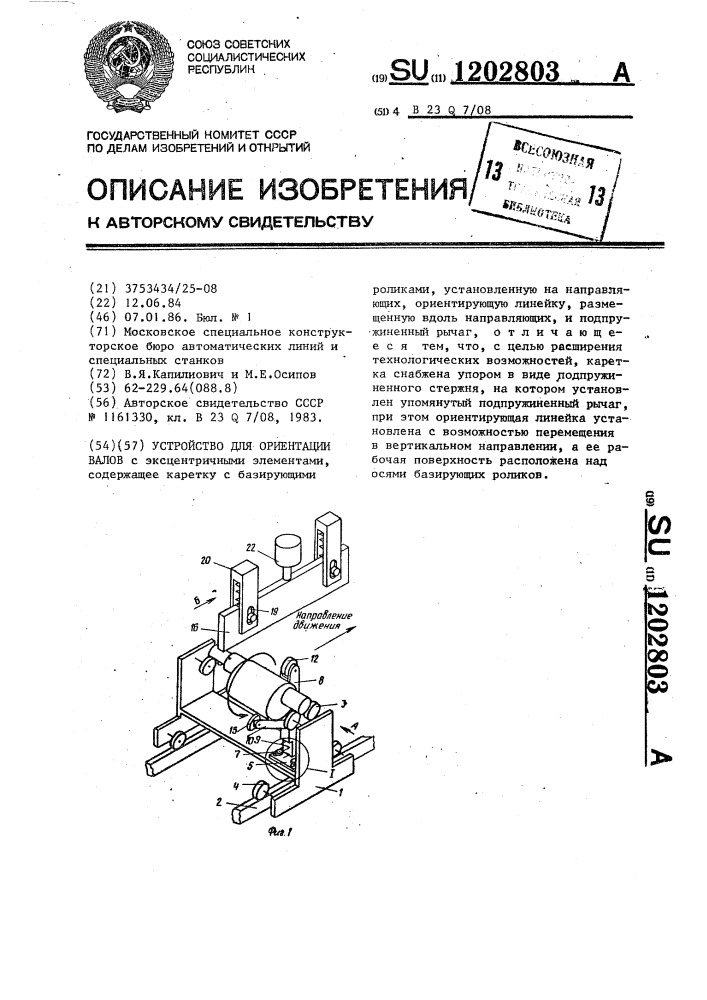 Устройство для ориентации валов (патент 1202803)