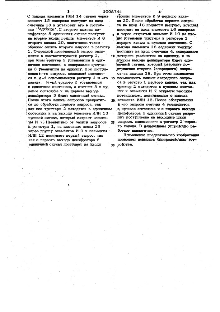 Многоканальное устройство для обслуживания запросов в порядке поступления (патент 1008744)