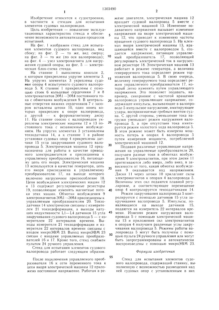 Стенд для испытания элементов судового валопровода (патент 1303490)