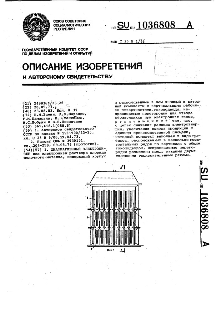 Диафрагменный электролизер (патент 1036808)