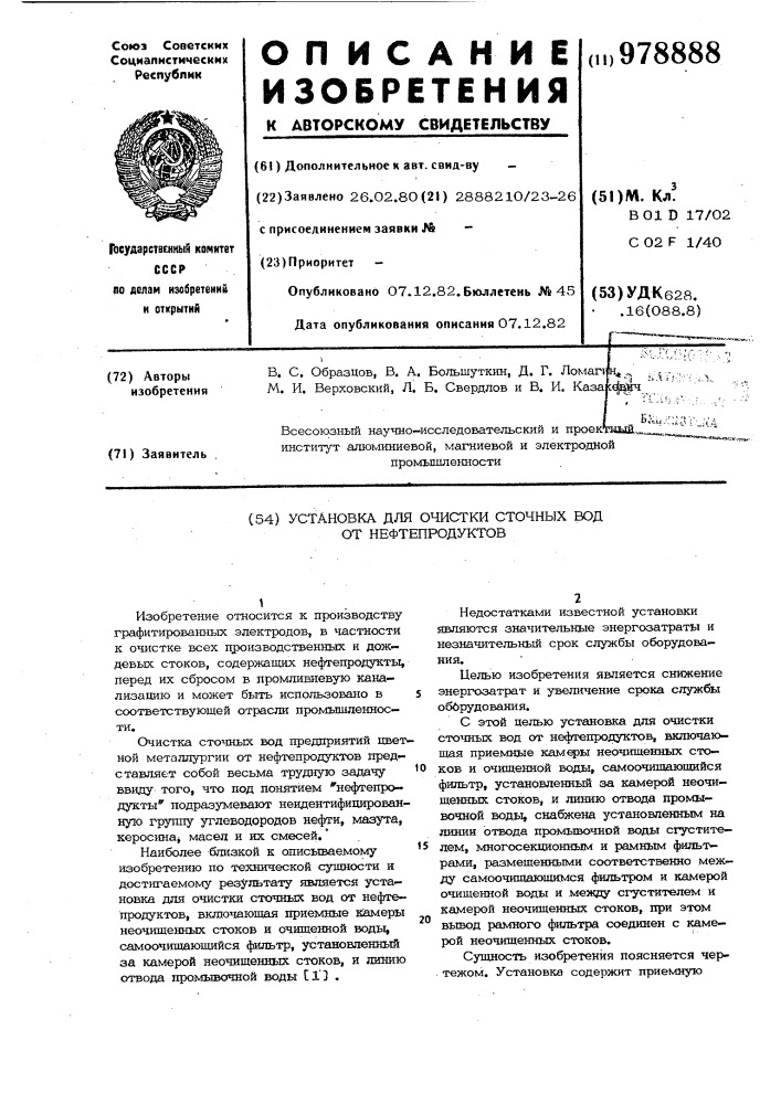 Установка для очистки сточных вод от нефтепродуктов (патент 978888)