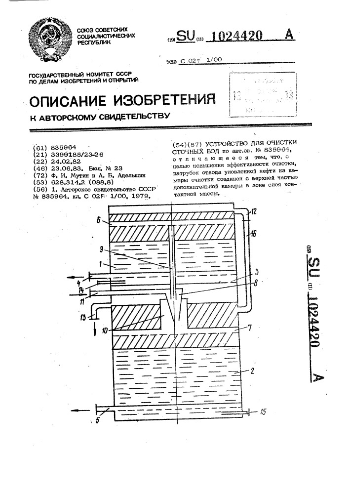 Устройство для очистки сточных вод (патент 1024420)