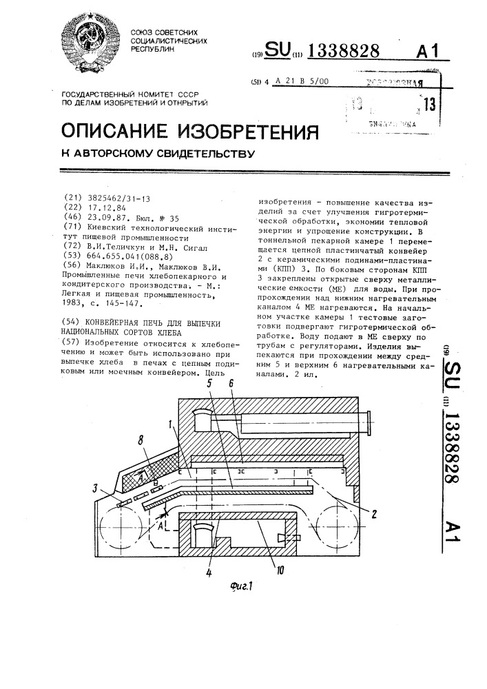 Конвейерная печь для выпечки национальных сортов хлеба (патент 1338828)