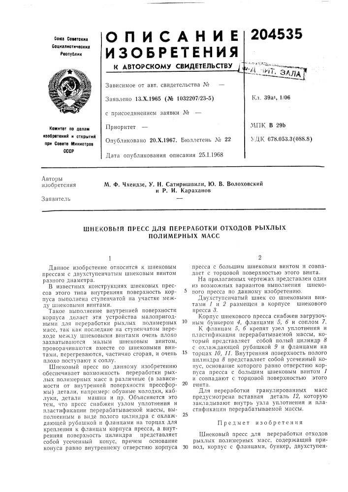 Шнековый пресх для переработки отходов рыхлых (патент 204535)