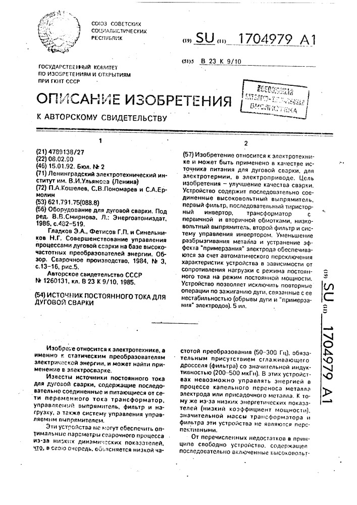 Источник постоянного тока для дуговой сварки (патент 1704979)