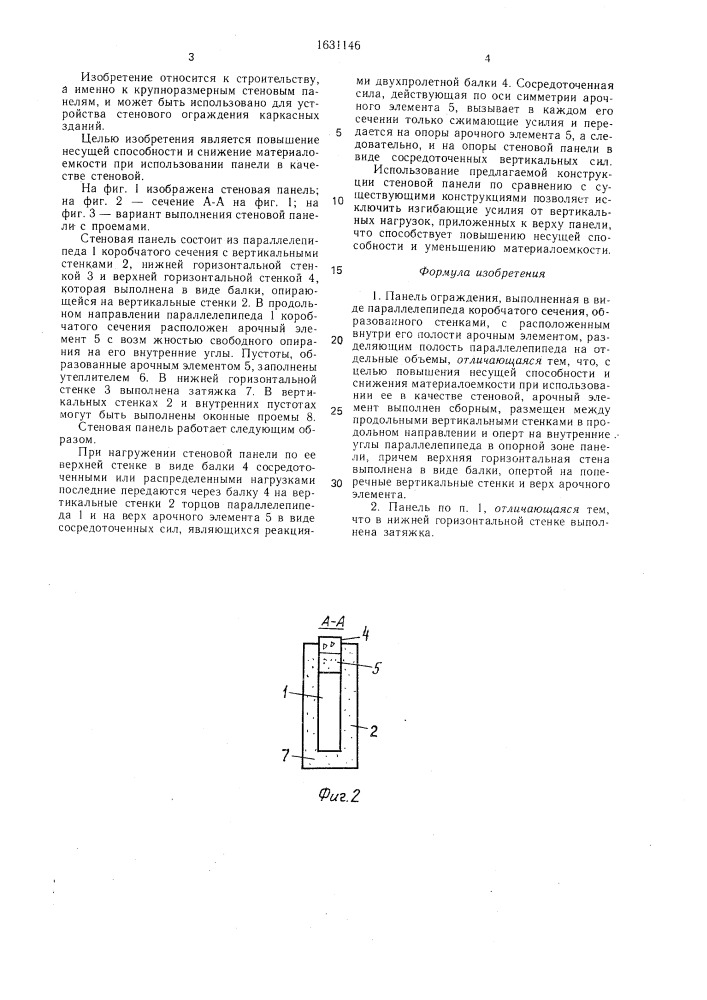 Панель ограждения (патент 1631146)