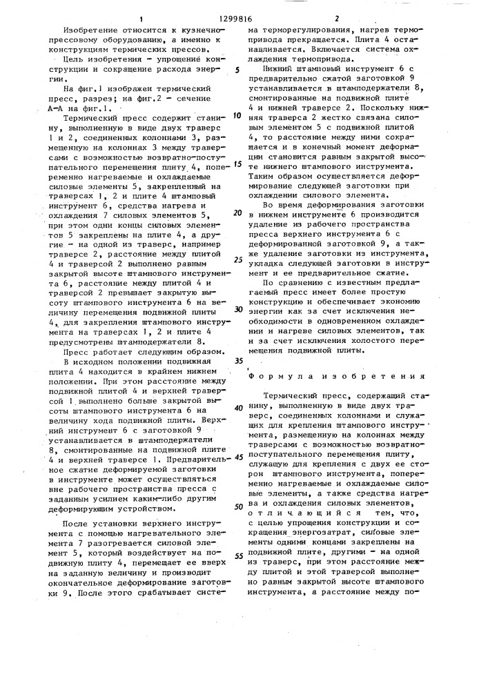 Термический пресс (патент 1299816)