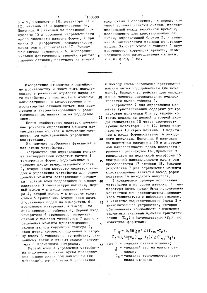 Устройство для определения момента затвердевания отливки и устройство для определения момента кристаллизации металла (патент 1503991)