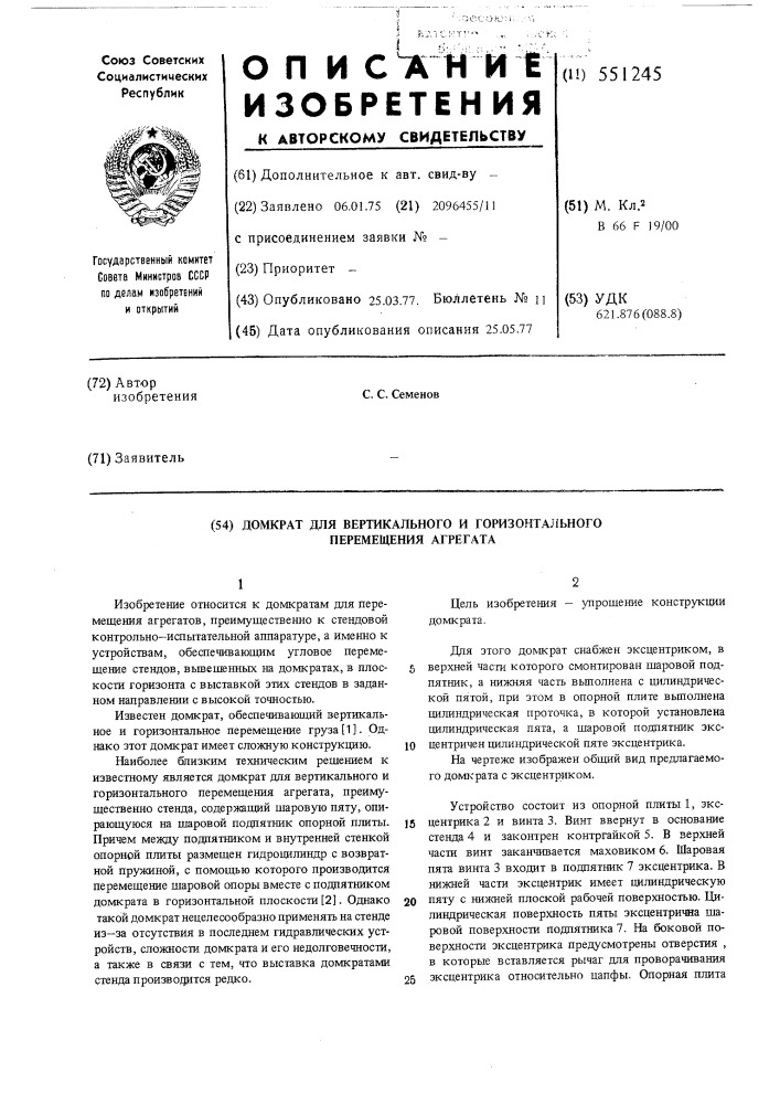 Домкрат для вертикального и горизонтального перемещения агрегата (патент 551245)