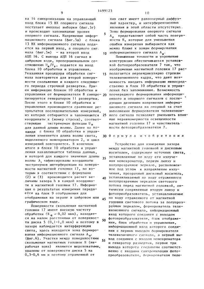 Устройство для измерения зазора между магнитной головкой и дисковым носителем (патент 1499123)