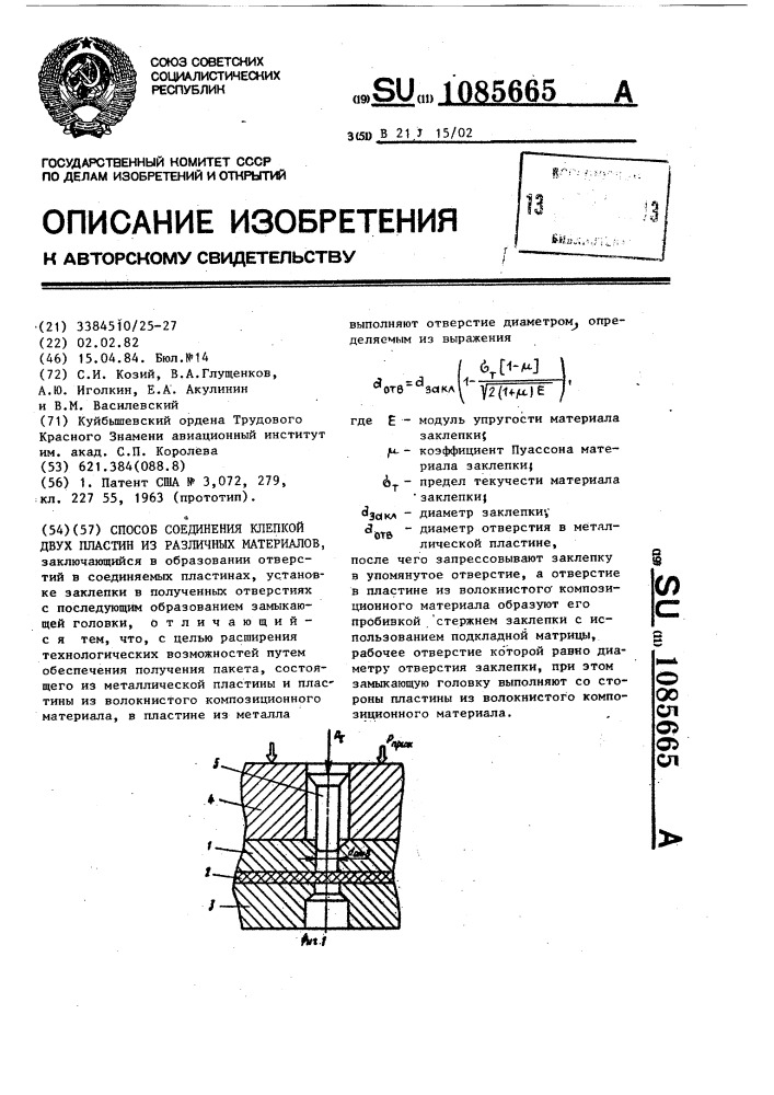 Способ соединения клепкой двух пластин из различных материалов (патент 1085665)