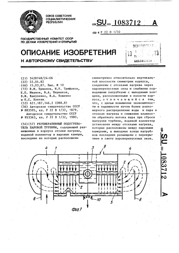 Регенеративный подогреватель паровой турбины (патент 1083712)