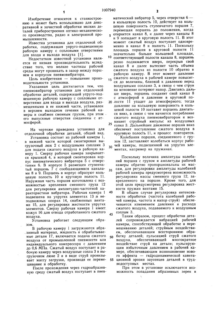 Установка для отделочной обработки деталей (патент 1007940)