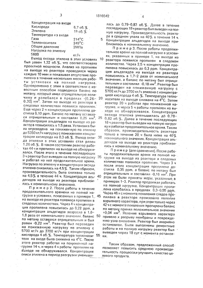 Способ стабилизации процесса получения оксида этилена (патент 1810342)
