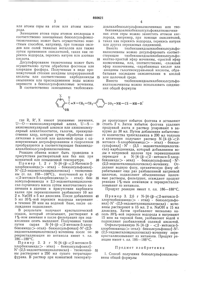 Способ получения бензолсульфонилмочевины (патент 460621)