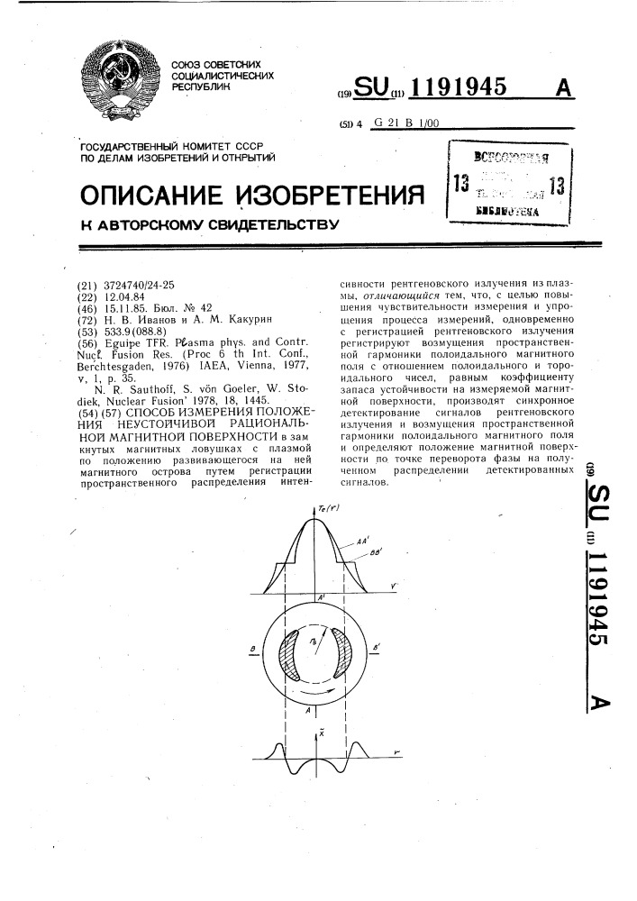 Способ измерения положения неустойчивой рациональной магнитной поверхности (патент 1191945)