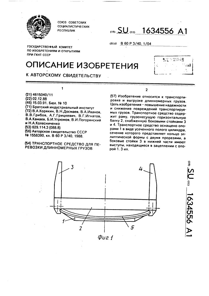 Транспортное средство для перевозки длинномерных грузов (патент 1634556)