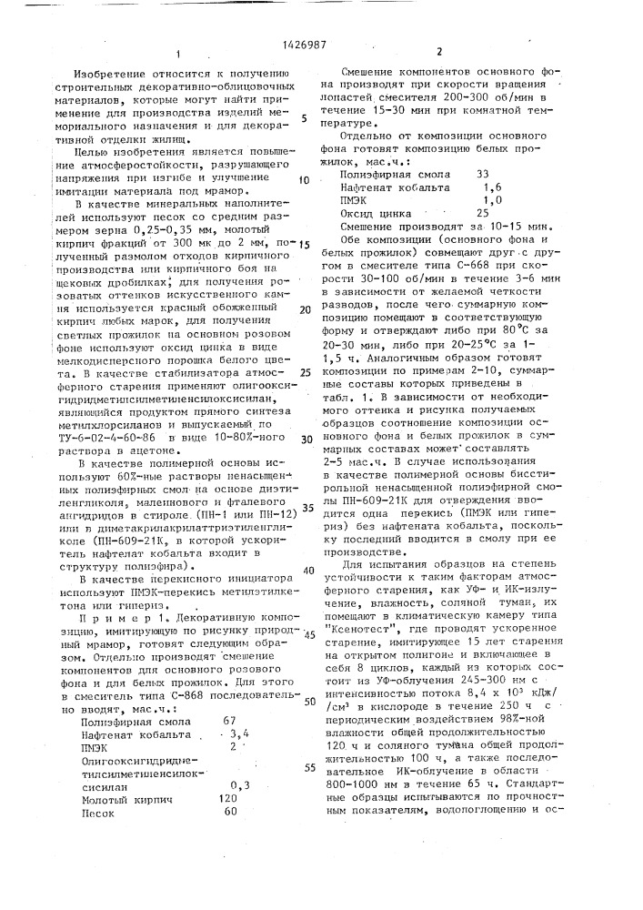 Декоративная полимерная композиция (патент 1426987)