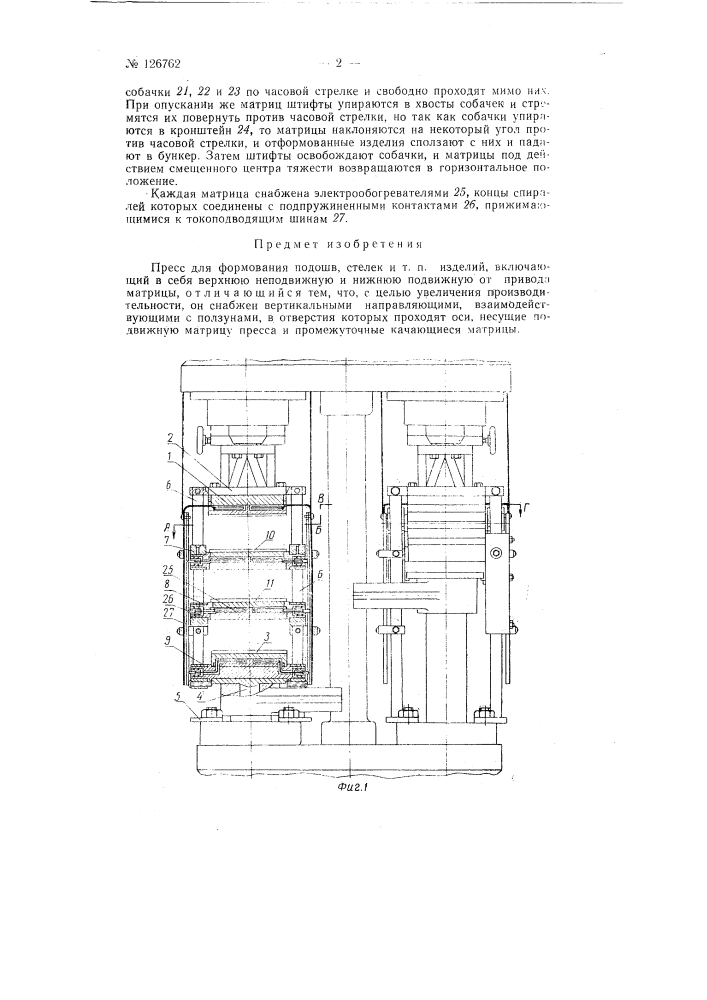 Пресс для формования подошв, стелек и т.п. изделий (патент 126762)