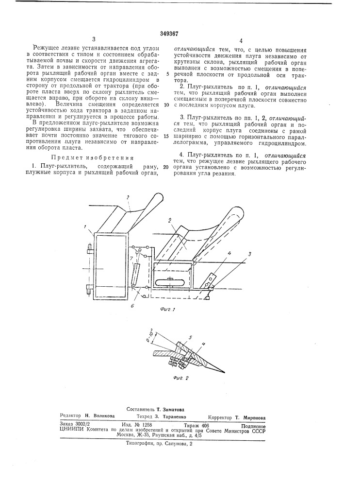 Плуг-рыхлитель (патент 349367)