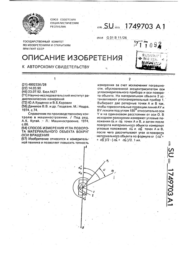 Способ измерения угла поворота материального объекта вокруг оси вращения (патент 1749703)