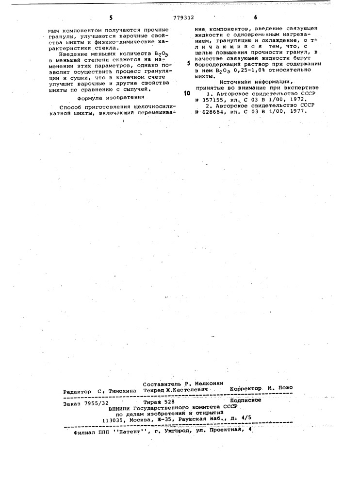 Способ приготовления щелочносиликатной шихты (патент 779312)